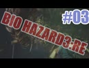 バイオハザードRe3を夜な夜な実況#03
