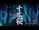 千本桜REMIX / 黒うさP様 / 初音ミク / かきP