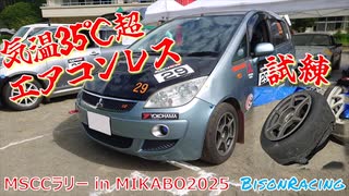 【ラリー】夏のラリーは灼熱&試練でした！【車載動画】