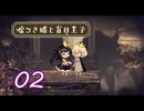 ＃02 嘘つき姫と盲目王子【初見実況】