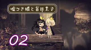 ＃02 嘘つき姫と盲目王子【初見実況】