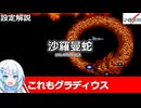 【設定解説】沙羅曼蛇【ゲームバックストーリー昔話】