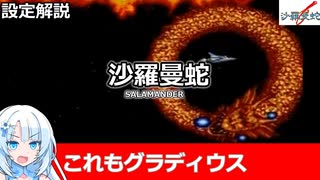 【設定解説】沙羅曼蛇【ゲームバックストーリー昔話】