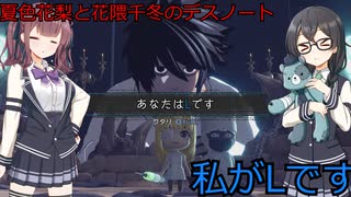 花隈千冬と夏色花梨の逝くDEATH NOTE Killer Within５