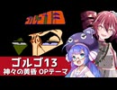 『ゴルゴ13 第一章 神々の黄昏』OPテーマ【音街ウナ・重音テト】