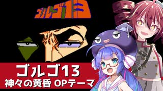『ゴルゴ13 第一章 神々の黄昏』OPテーマ【音街ウナ・重音テト】