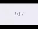 【歌ってみた】プロポーズ/ パナきゅん