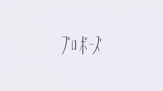 【歌ってみた】プロポーズ/ パナきゅん