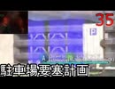 その35【3人実況】俺たちは…地球防衛軍だ！