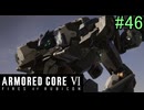 【実況】働くロボット（アーマード・コアVI）  46機目