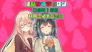 【ソフトウェアトーク劇場】はぴねすマカロン　08月15日