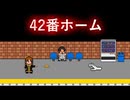 [実況]「42番ホーム・体験版（NS）」初見プレイ！（スマホ撮影）