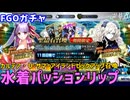【FGOガチャ】水着サーヴァント2騎が欲しくて『カルデア・U-サマーアイランド パッションリップ（セイバー）ピックアップ召喚』ガチャを121連やった結果【ゆっくり実況】