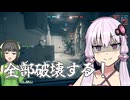 自宅警備員兼爆弾魔の結月ゆかり【BF6】