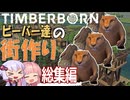 初見プレイ一発撮り　Timberborn ビーバーたちの街づくり　総集編