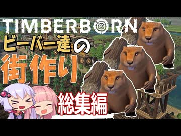 初見プレイ一発撮り　Timberborn ビーバーたちの街づくり　総集編