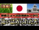 20250814_後編｜国内情勢 【直家GOx永澤護x関（JSG協会）ぶっちぎり深掘りトーク！！Vol.4】新着ニュースを深掘り！～ニュースの裏側にある激ヤバなストーリーを推理推測～