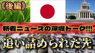 20250814_後編｜国内情勢 【直家GOx永澤護x関（JSG協会）ぶっちぎり深掘りトーク！！Vol.4】新着ニュースを深掘り！～ニュースの裏側にある激ヤバなストーリーを推理推測～
