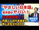 東京都「やさしい日本語」政策がヤバい！外国人への行き過ぎた多文化共生！日本語と日本文化を守れ！【織田哲司の最近憤っていること】