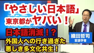 東京都「やさしい日本語」政策がヤバい！外国人への行き過ぎた多文化共生！日本語と日本文化を守れ！【織田哲司の最近憤っていること】