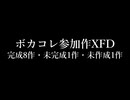 【XFD】私のボカコレ参加作についてのお知らせ【マッシュアップ】
