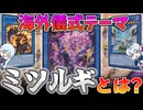 海外先行テーマ「ミツルギ」とは？【遊戯王】【ゆっくり解説】