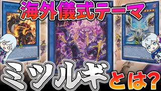 海外先行テーマ「ミツルギ」とは？【遊戯王】【ゆっくり解説】