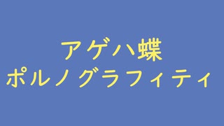 アゲハ蝶｜ポルノグラフィティ（↑3.27dB）薄花桜 うすはなざくら #5a79ba ＆ 黄檗色 きはだいろ #fef263