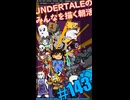 ▶Spoiler Alert◀ ▶朝活◀ UNDERTALEのみなさんを描いていきながらおはようございます Pt.15