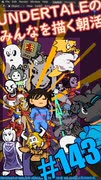 ▶Spoiler Alert◀ ▶朝活◀ UNDERTALEのみなさんを描いていきながらおはようございます Pt.15