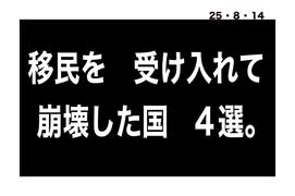 25・8・14  明日は我が身　の日本。