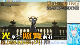 【実況】ELDEN RINGもっとやる！【313-DLC編】