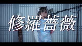 修羅薔薇 (수라장미) cover ∥てにをは 【CielA】