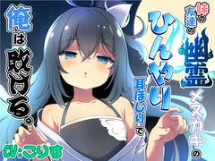 【ASMR/耳かきボイス】妹の友達の幽霊メスガキのひんやり耳ほじりで俺は敗ける。(体験版)【声:こりす 様】