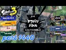 2025春 Fresh Seasonカタログレベル100を目指す！！【Splatoon3実況part1440】