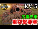 【WoT:KV-5】ゆっくり実況でおくる戦車戦Part2076 byアラモンド【World of Tanks】