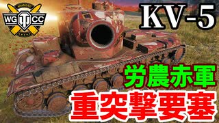 【WoT:KV-5】ゆっくり実況でおくる戦車戦Part2076 byアラモンド【World of Tanks】