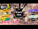 2025春 Fresh Seasonカタログレベル100を目指す！！【Splatoon3実況part1441】