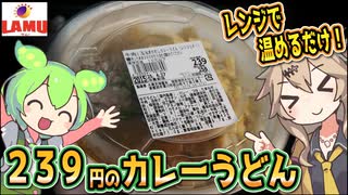 [ラ・ムーPB] 牛肉と玉ねぎのだしカレーうどん