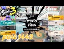 2025春 Fresh Seasonカタログレベル100を目指す！！【Splatoon3実況part1442】