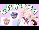 アイリ～何が好き？