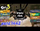 2025春 Fresh Seasonカタログレベル100を目指す！！【Splatoon3実況part1443】