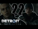 # 22 マーカスとコナー。【Detroit: Become Human - デトロイトビカムヒューマン -実況】