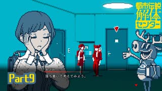 【都市伝説解体センター】これ戻すのにいくらかかるんだ…？【実況プレイ】part9