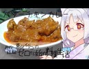 【自炊経験ゼロ】バターチキンカレーを作ってみる（カルディ スパイスからつくるインド式カレー バターチキン）【VOICEPEAK】