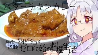 【自炊経験ゼロ】バターチキンカレーを作ってみる（カルディ スパイスからつくるインド式カレー バターチキン）【VOICEPEAK】