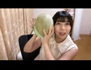 【ゆあじる】メロン割りする【2025/8/13】