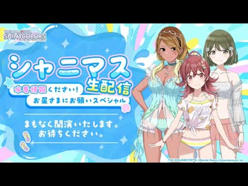 シャニマス生配信～水着情報ください！お星さまにお願いスペシャル～ コメ有アーカイブ(1)