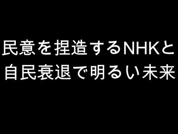 民意を捏造するNHKと　自民衰退で明るい未来