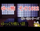 【怖い話】ゆっくり怖い話・ゆっ怖1632【ゆっくり】